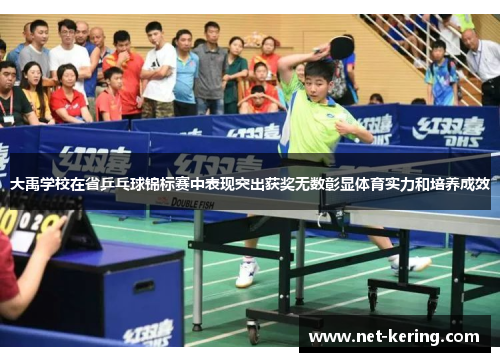 大禹学校在省乒乓球锦标赛中表现突出获奖无数彰显体育实力和培养成效