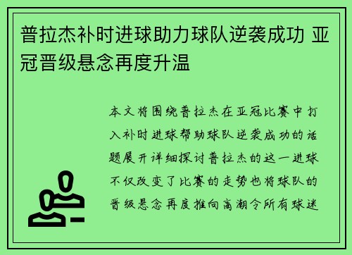 普拉杰补时进球助力球队逆袭成功 亚冠晋级悬念再度升温