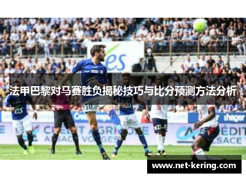 法甲巴黎对马赛胜负揭秘技巧与比分预测方法分析