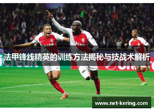 法甲锋线精英的训练方法揭秘与技战术解析